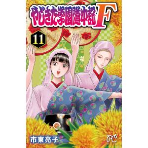 やじきた学園道中記F (11) 電子書籍版 / 市東亮子