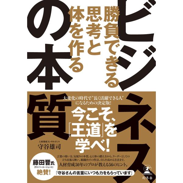 勝負できる思考と体を作る ビジネスの本質 電子書籍版 / 著:守谷雄司