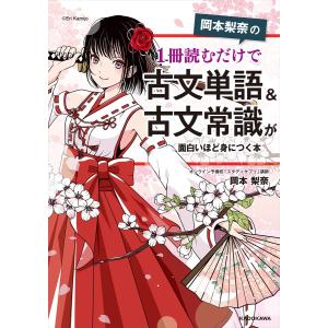 岡本梨奈の1冊読むだけで古典文法の基本&覚え方が面白いほど身につく本