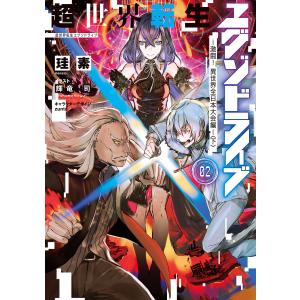 超世界転生エグゾドライブ02 ‐激闘! 異世界全日本大会編‐〈下〉 電子書籍版 / 著者:珪素 イラスト:輝竜司 キャラクターデザイン:zunta｜ebookjapan