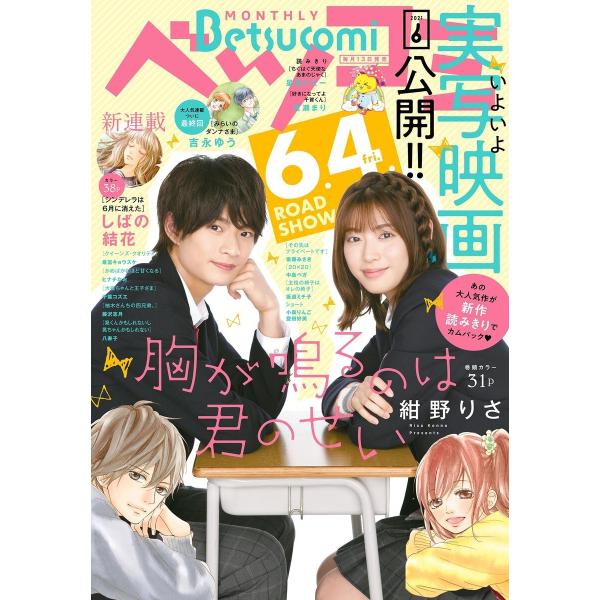ベツコミ 2021年6月号(2021年5月13日発売) 電子書籍版 / ベツコミ編集部
