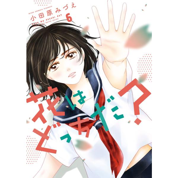 花はどっちだ? : 6 電子書籍版 / 小田原みづえ