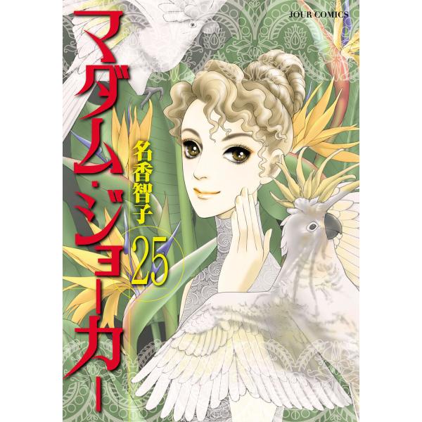 マダム・ジョーカー 25 電子書籍版 / 名香智子