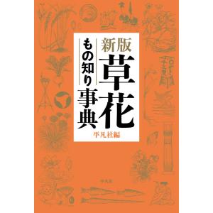 新版 草花もの知り事典 電子書籍版 / 平凡社｜ebookjapan
