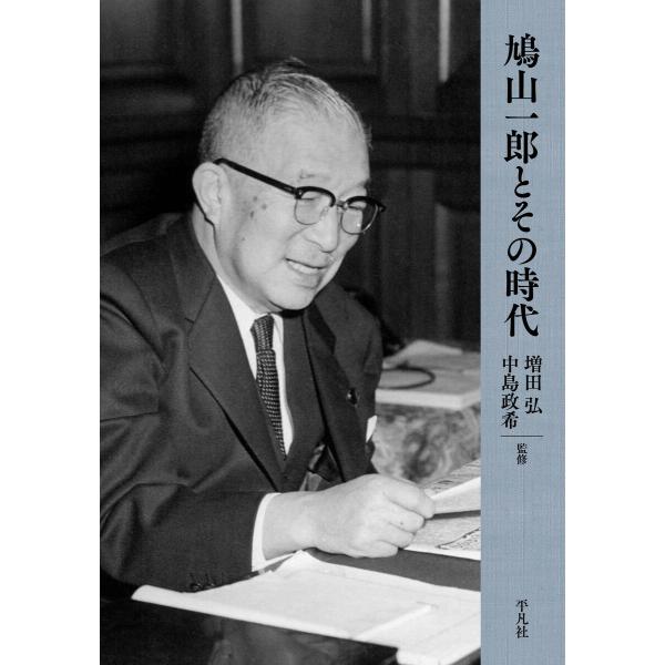 鳩山一郎とその時代 電子書籍版 / 監修:増田弘、中島政希