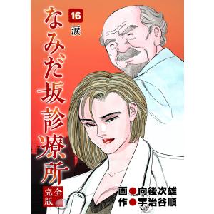 なみだ坂診療所 完全版16巻 電子書籍版 / 作:宇治谷順 画:向後次雄