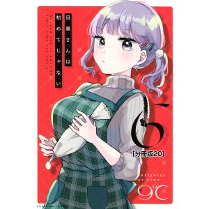 目黒さんは初めてじゃない 分冊版 (20) 電子書籍版 / 9℃