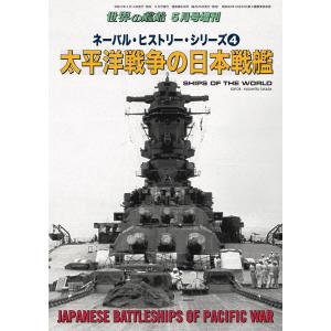 世界の艦船 増刊 第183集『ネーバル・ヒストリー・シリーズ(4)太平洋戦争の日本戦艦』 電子書籍版 / 著:海人社｜ebookjapan