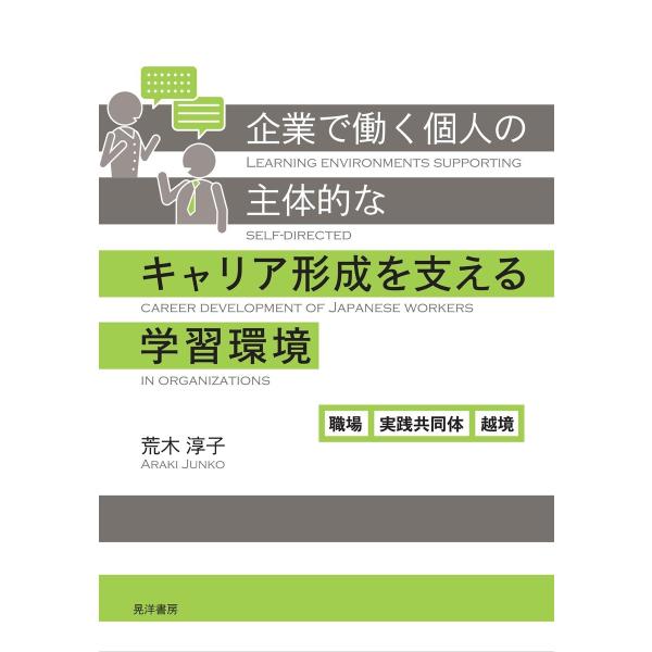 企業で働く個人の主体的なキャリア形成を支える学習環境 電子書籍版 / 著:荒木淳子