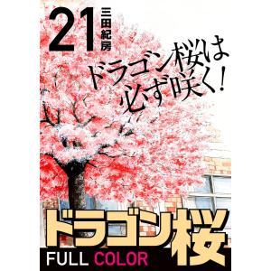 ドラゴン桜 フルカラー 版(21) 電子書籍版 / 作者:三田紀房｜ebookjapan