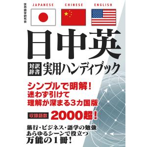 日中英対訳辞書 実用ハンディブック 電子書籍版 / 著:世界語学研究会｜ebookjapan