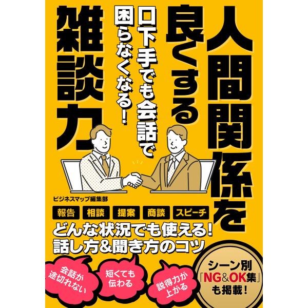 口下手でも会話で困らなくなる!人間関係を良くする雑談力 電子書籍版 / 著:ビジネスマップ編集部 著...