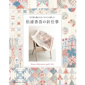 手芸本 日本ヴォーグ社 NV70675 幸せの針仕事鷲沢玲子のパッチワーク