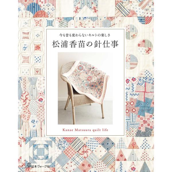 今も昔も変わらないキルトの楽しさ 松浦香苗の針仕事 電子書籍版 / 著:松浦香苗