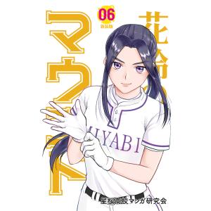 花鈴のマウンド カラー版 6巻 電子書籍版 / 原作:角谷建耀知 製作:星桜高校マンガ研究会｜ebookjapan