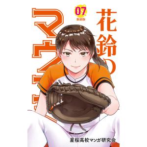 花鈴のマウンド カラー版 7巻 電子書籍版 / 原作:角谷建耀知 製作:星桜高校マンガ研究会｜ebookjapan