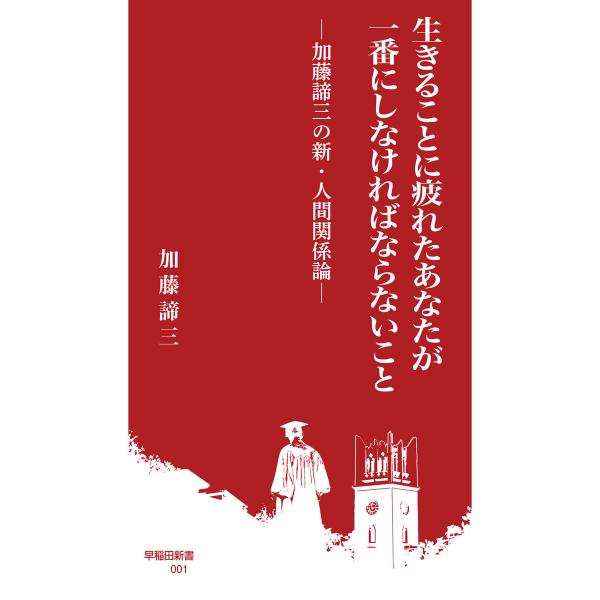 生きることに疲れたあなたが一番にしなければならないこと 加藤諦三の新・人間関係論 電子書籍版 / 著...