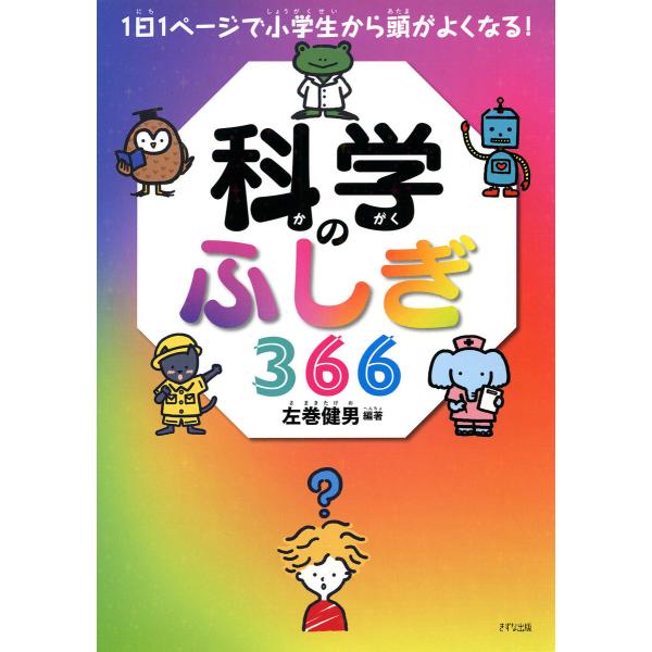 1日1ページで小学生から頭がよくなる! 科学のふしぎ366(きずな出版) 電子書籍版 / 左巻健男(...
