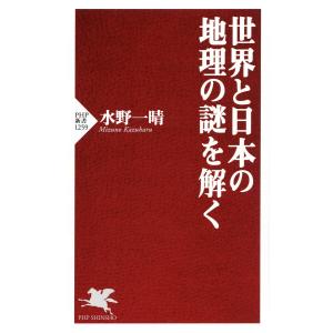 世界と日本の地理の謎を解く 電子書籍版 / 水野一晴(著)｜ebookjapan