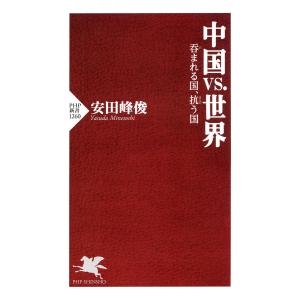 中国vs.世界 電子書籍版 / 安田峰俊(著)｜ebookjapan