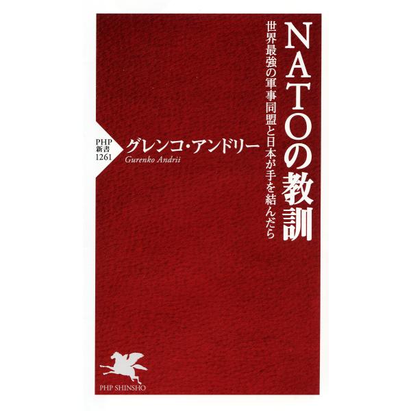 NATOの教訓 電子書籍版 / グレンコ・アンドリー(著)