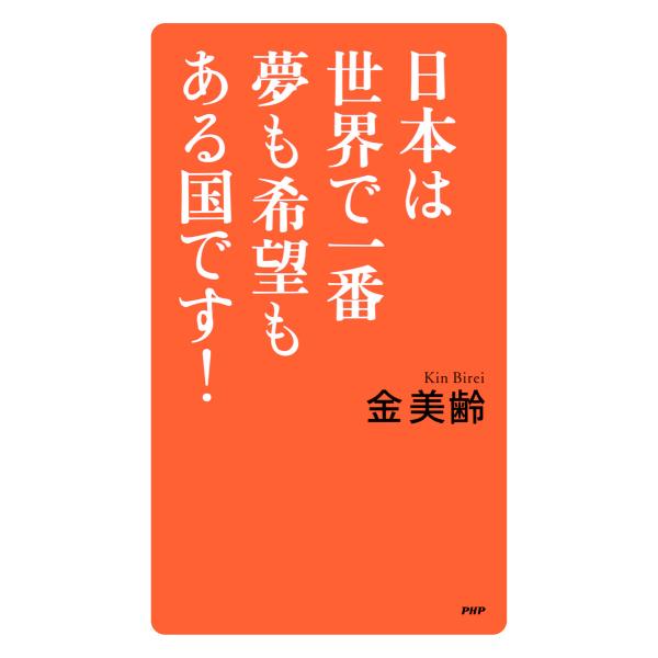 日本は世界で一番夢も希望もある国です! 電子書籍版 / 金美齢(著)