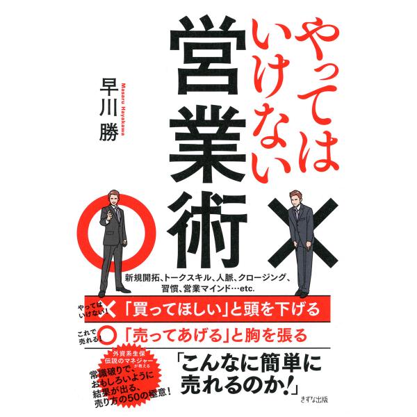 やってはいけない営業術(きずな出版) 電子書籍版 / 早川勝(著)