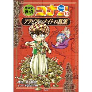 世界史探偵コナン 名探偵コナン歴史まんが 7/青山剛昌 : bookfan