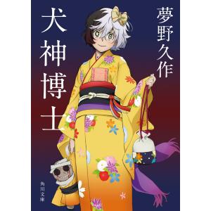 犬神博士 アニメカバー版 電子書籍版 / 著者:夢野久作｜ebookjapan