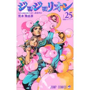 ジョジョの奇妙な冒険 第8部 ジョジョリオン カラー版 (25) 電子書籍版 / 荒木飛呂彦｜ebookjapan