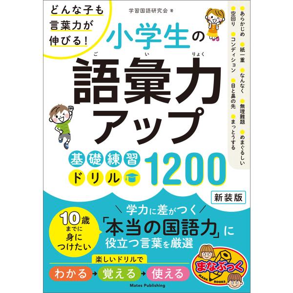 小学生の語彙力アップ 基礎練習ドリル1200 新装版 どんな子も言葉力が伸びる! 電子書籍版 / 著...