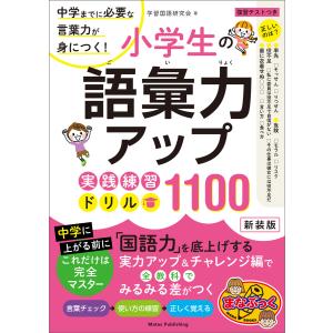 小学生の語彙力アップ 実践練習ドリル1100 新装版 中学までに必要な言葉力が身につく! 電子書籍版 / 著者:学習国語研究会｜ebookjapan