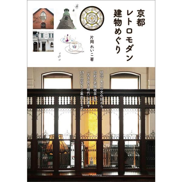 京都 レトロモダン建物めぐり 電子書籍版 / 著者:片岡れいこ