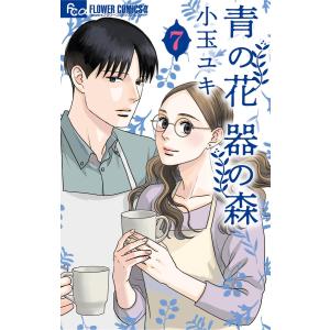 青の花 器の森 (7) 電子書籍版 / 小玉ユキ｜ebookjapan