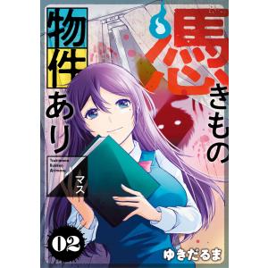 憑きもの物件あります (2) 電子書籍版 / ゆきだるま｜ebookjapan