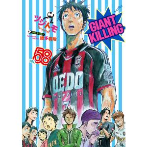 GIANT KILLING (58) 電子書籍版 / ツジトモ 原案・取材協力:綱本将也｜ebookjapan