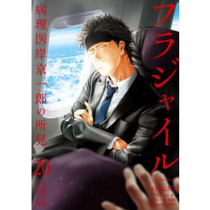 フラジャイル 病理医 岸京一郎の所見 1-30巻 既刊 草水敏 恵三朗 フラジャイル 病理医岸京一郎の所見 21/草水敏／原作 恵三朗／漫画