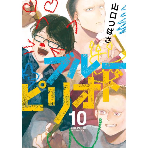 ブルーピリオド (10) 電子書籍版 / 山口つばさ
