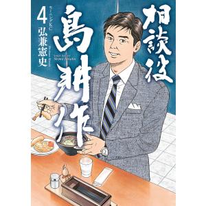 相談役 島耕作 (4) 電子書籍版 / 弘兼憲史
