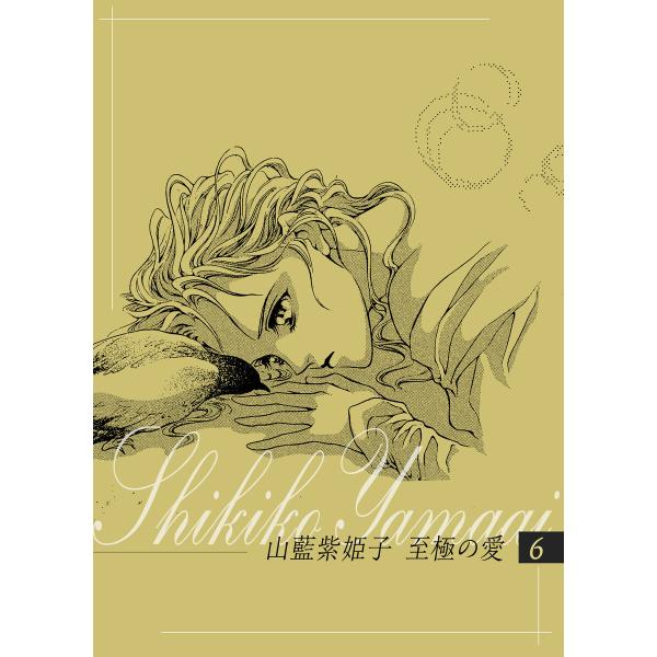 山藍紫姫子 至極の愛 6〜虹の麗人番外編 シークレット・ガーデン〜 電子書籍版 / 春日聖生/原作:...
