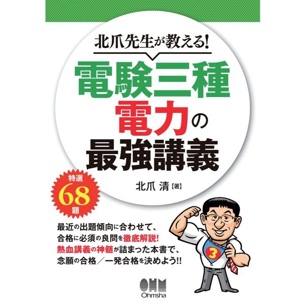 北爪先生が教える! 電験三種 電力の最強講義 電子書籍版 / 著:北爪清