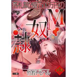 落札額2億7500万円のM奴隷 第19話 電子書籍版 / 著:竹若トモハル｜ebookjapan