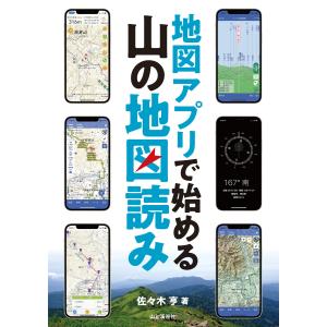 地図アプリで始める 山の地図読み 電子書籍版 / 著:佐々木亨｜ebookjapan