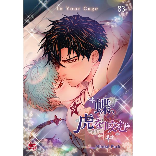 蝶、虎を咬む (83) 電子書籍版 / 作:Mindal Park 画:Mindal Park