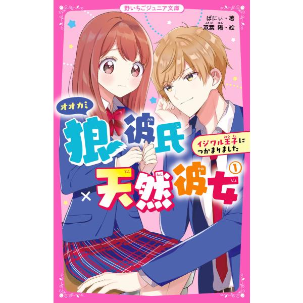 狼彼氏×天然彼女 (1)イジワル王子につかまりました 電子書籍版 / ばにぃ/双葉陽