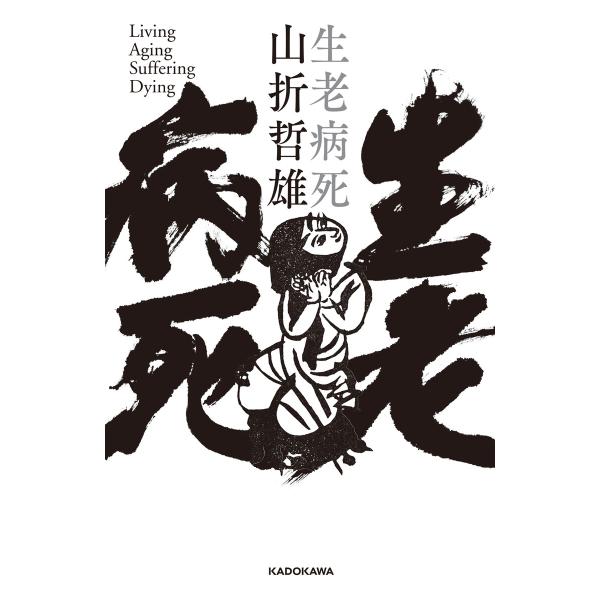 生老病死 電子書籍版 / 著者:山折哲雄
