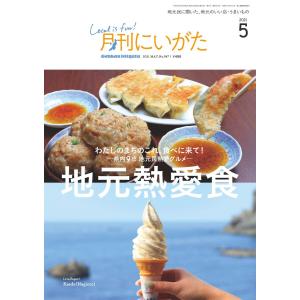 月刊にいがた 2021年5月号 電子書籍版 / 著:株式会社 ジョイフルタウン｜ebookjapan