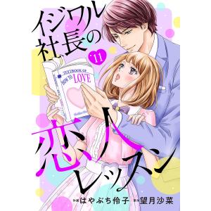 イジワル社長の恋人レッスン【分冊版】11話 電子書籍版 / はやぶち伶子/原作:望月 沙菜｜ebookjapan