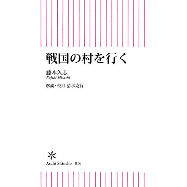 戦国の村を行く 電子書籍版 / 藤木 久志