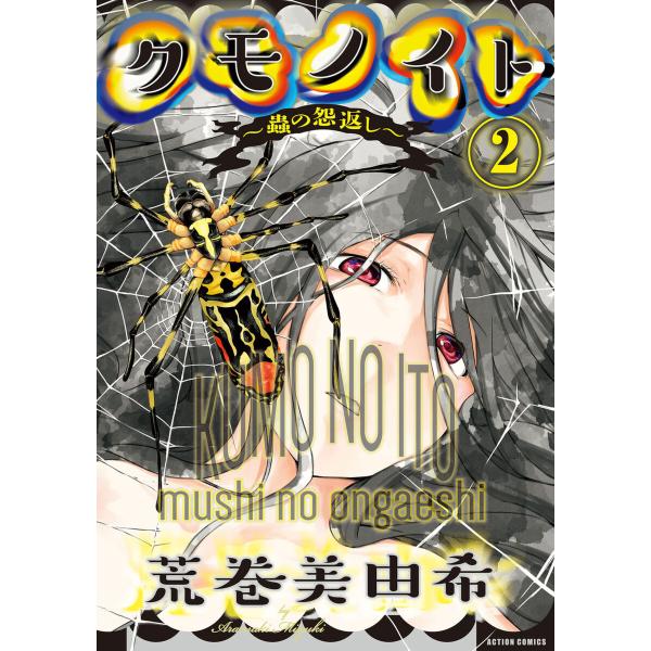 クモノイト〜蟲の怨返し〜 : 2 電子書籍版 / 荒巻美由希